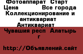 Фотоаппарат “Старт“ › Цена ­ 3 500 - Все города Коллекционирование и антиквариат » Антиквариат   . Чувашия респ.,Алатырь г.